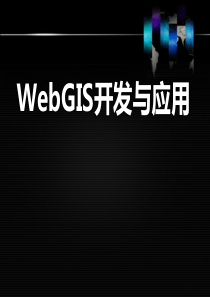 WebGIS开发与应用二—控件介绍
