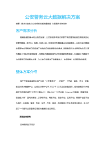 公安大数据解决方案