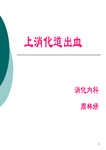 (医学课件)上消化道出血