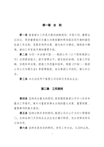 集团公司督查督办工作管理办法(试行
