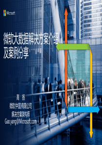 微软大数据解决方案介绍及案例分享