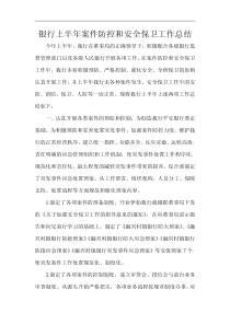 银行上半年案件防控和安全保卫工作总结