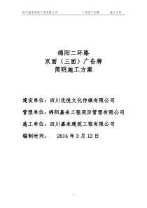 绵阳二环路单立柱广告牌施工方案(1)