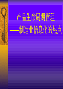 产品生命周期管理（PDF 35）制造业信息化的热点(1)