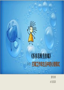 拆掉思维里的墙-读书分享3.15