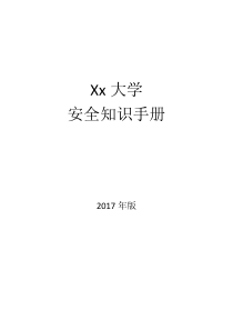 xx大学安全手册