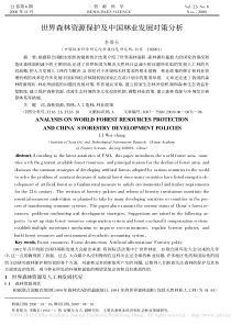 世界森林资源保护及中国林业发展对策分析-李维长