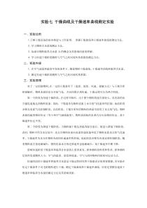 实验七-干燥曲线及干燥速率曲线测定实验