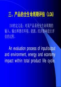 产品的全生命周期评估(LCA)