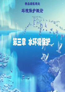 环境保护概论-王淑莹-第三章水环境保护