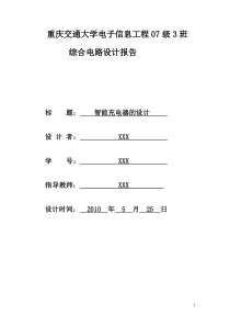 基于单片机的智能充电器的设计及报告