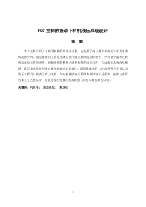 PLC控制的振动下料机液压系统设计