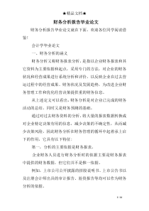 财务分析报告毕业论文