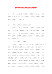 小学优秀教师共产党员先进事迹材料