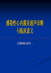 感染性心内膜炎超声诊断与临床话意义