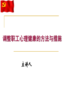 调节职工心理健康的方法与措施