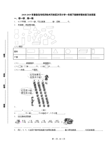 2018-2019年秦皇岛市经济技术开发区沙河小学一年级下册数学期末复习含答案