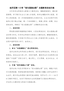 经开区第一小学“我与国旗合影”主题教育活动方案