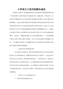 小学语文口语交际论文