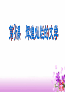 第9课《辉煌灿烂的文学》课件