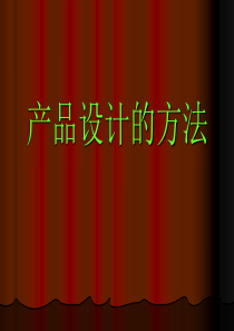 产品的设计方案、