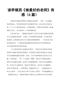 读李镇西《做最好的老师》有感6篇