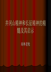 井冈山精神和长征精神的精髓及其启示