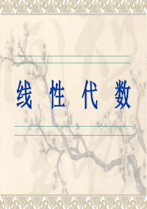 线性代数课件-第二章-矩阵及其运算——第2节.PPT
