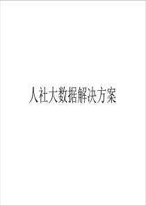 人社大数据解决方案-v1.1-20170909