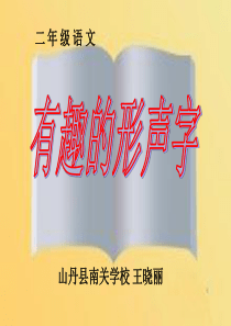 有趣的形声字.pptx