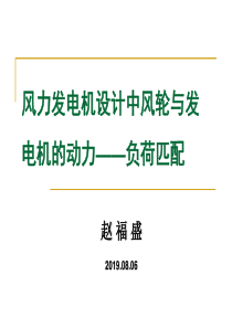 风力发电机设计中风轮与发电机的动力——负荷匹配28帧