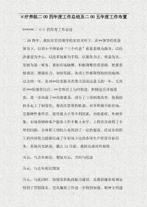 XX疗养院二00四年度工作总结及二00五年度工作布置(精)