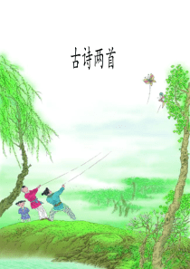 部编二年级下册古诗两首-《村居》《-咏柳》