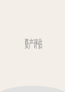 资产评估-企业价值评估(下)