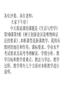高中思想政治人教版必修4教案-《树立创新意识是唯物辩证法的要求》说课课件