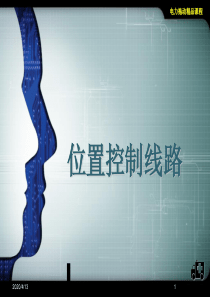 位置控制线路