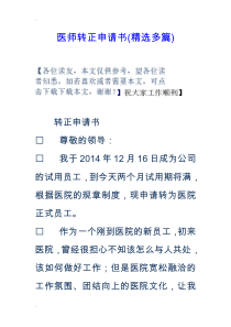 医师转正申请书(精选多篇)