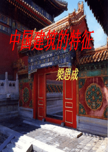 《中国建筑的特征》(精华版)参考课件