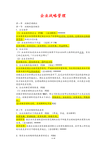 上海财经大学2018年战略管理知识点总复习-20170514