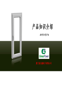 产品知识介绍