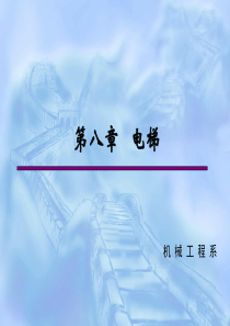 电梯的基本结构