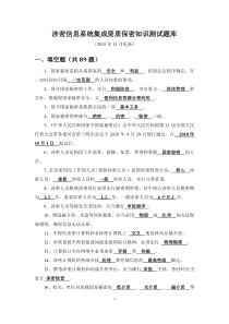 涉密信息系统集成资质保密知识测试题库