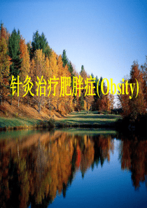 针灸治疗肥胖症