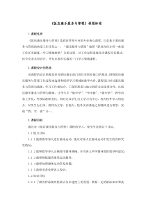 《饭店康乐服务与管理》课程标准