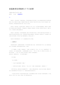 家庭教育优秀案例17个小故事
