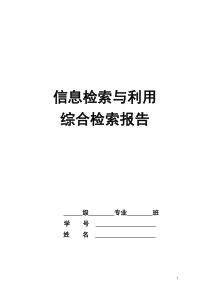 信息检索与利用-综合检索报告资料