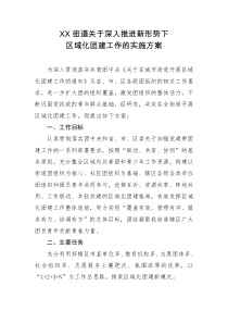 东城街道团工委关于推进区域化团建的实施方案(20140722定稿)