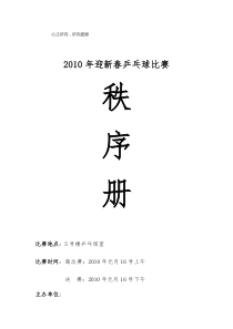 乒乓球比赛策划方案