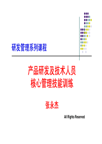 产品研发及技术人员核心管理技能训练