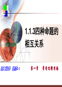1.1.3四种命题的相互关系